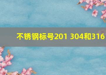 不锈钢标号201 304和316